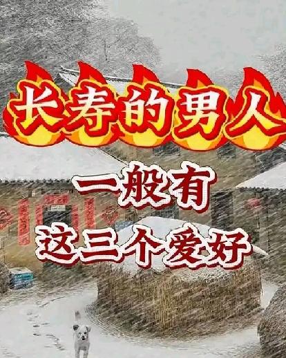 长寿的男人，一般都有这三个“爱好”，如果你也有，那么恭喜你，你就是长寿男人一