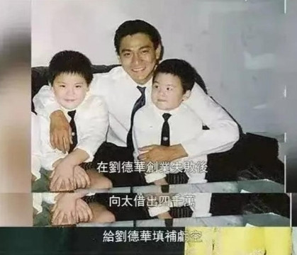 当年，刘德华投资失败，走投无路时，只身来到向华强陈岚家，夫妻俩热情招待，刘德华却