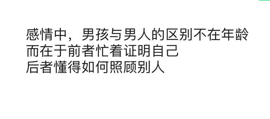 男孩与男人的区别​​​