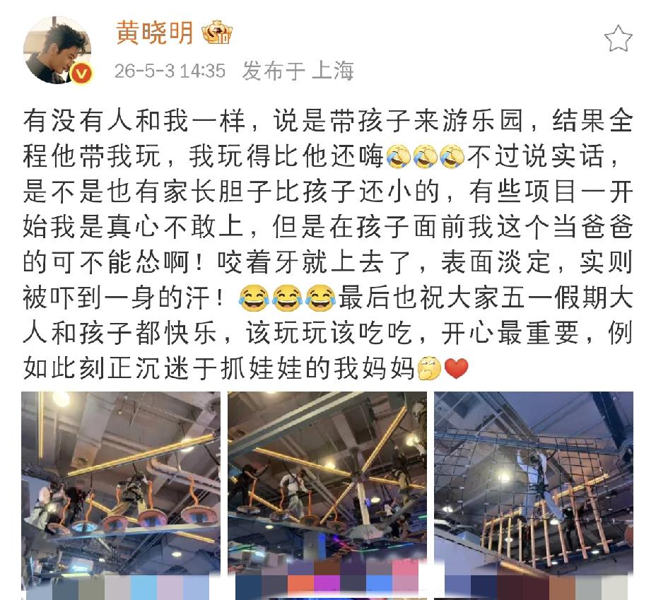 黄晓明这是怂了啊[捂脸哭]5月3日下午，黄晓明突然发文分享自己的五一假期，原来