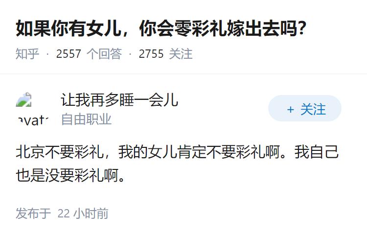 如果你有女儿，你会零彩礼嫁出去吗？