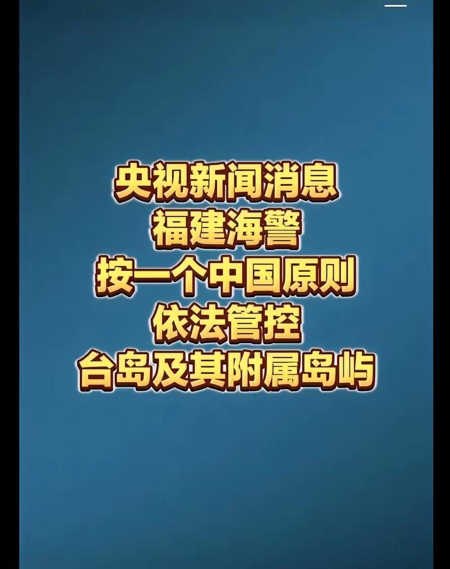刷到这个消息，让我笑了半天！这是央视爆出来的消息。福建海警已经，按照一个中国的