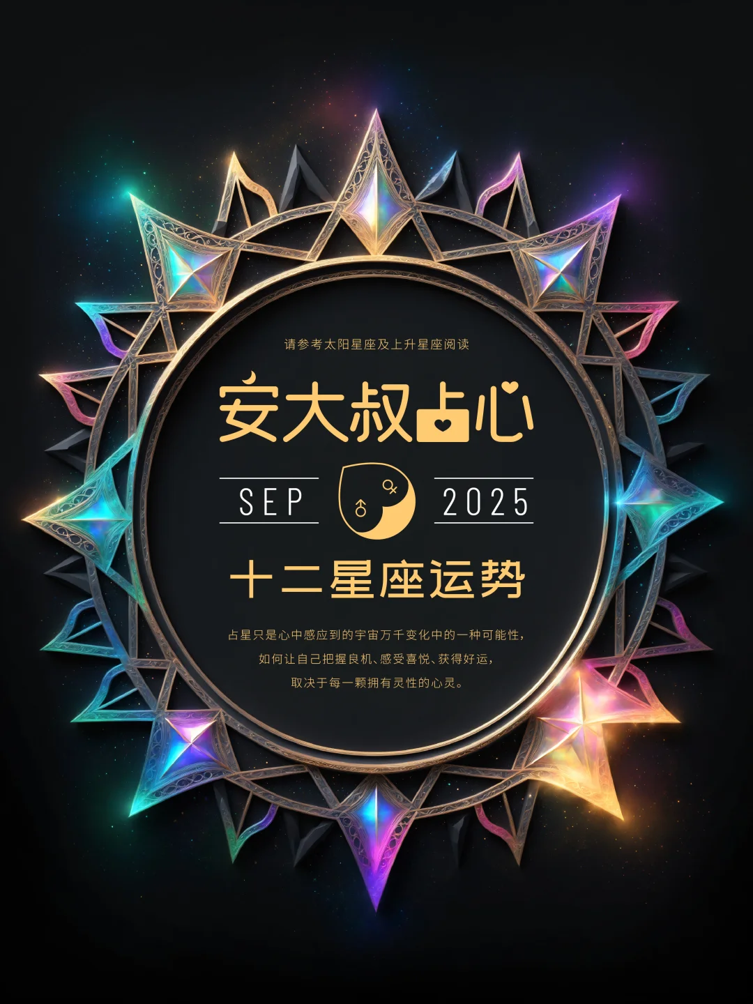爱是给予｜安大叔占心2025年9月心象