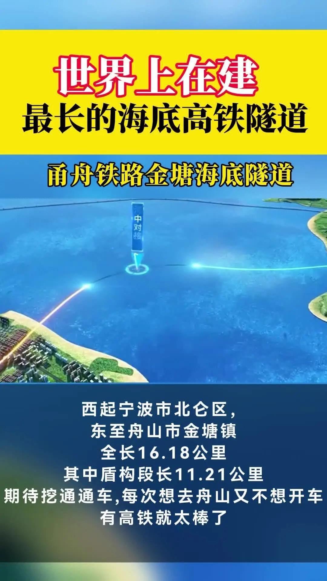 全球最长高铁海底隧道启动全球最长高铁海底隧道——甬舟铁路金塘海底隧道已全面启
