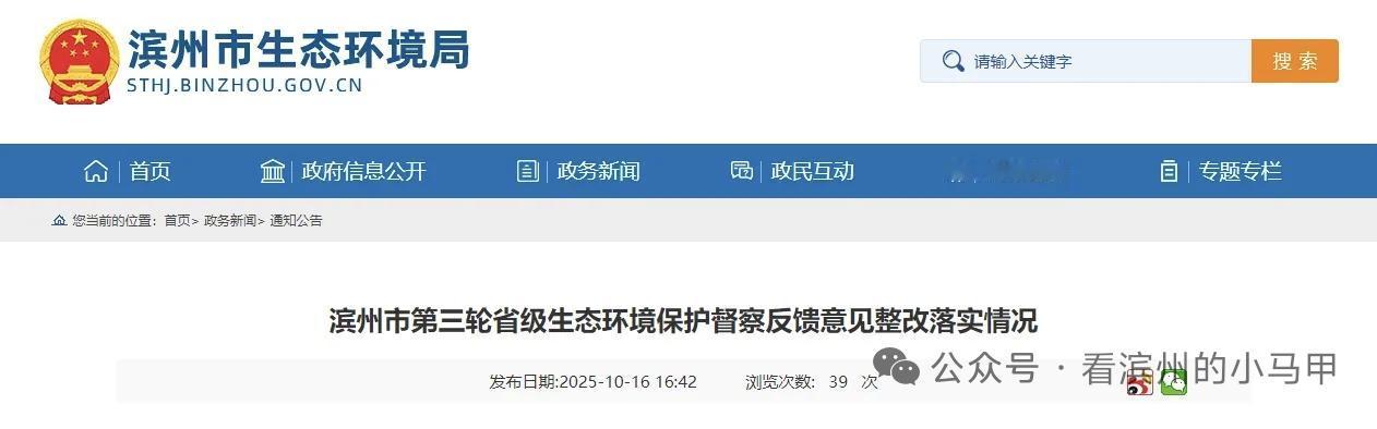 【回头看】山东省滨州市多人被问责！近日，官方公布《滨州市第三轮省级生态环境保