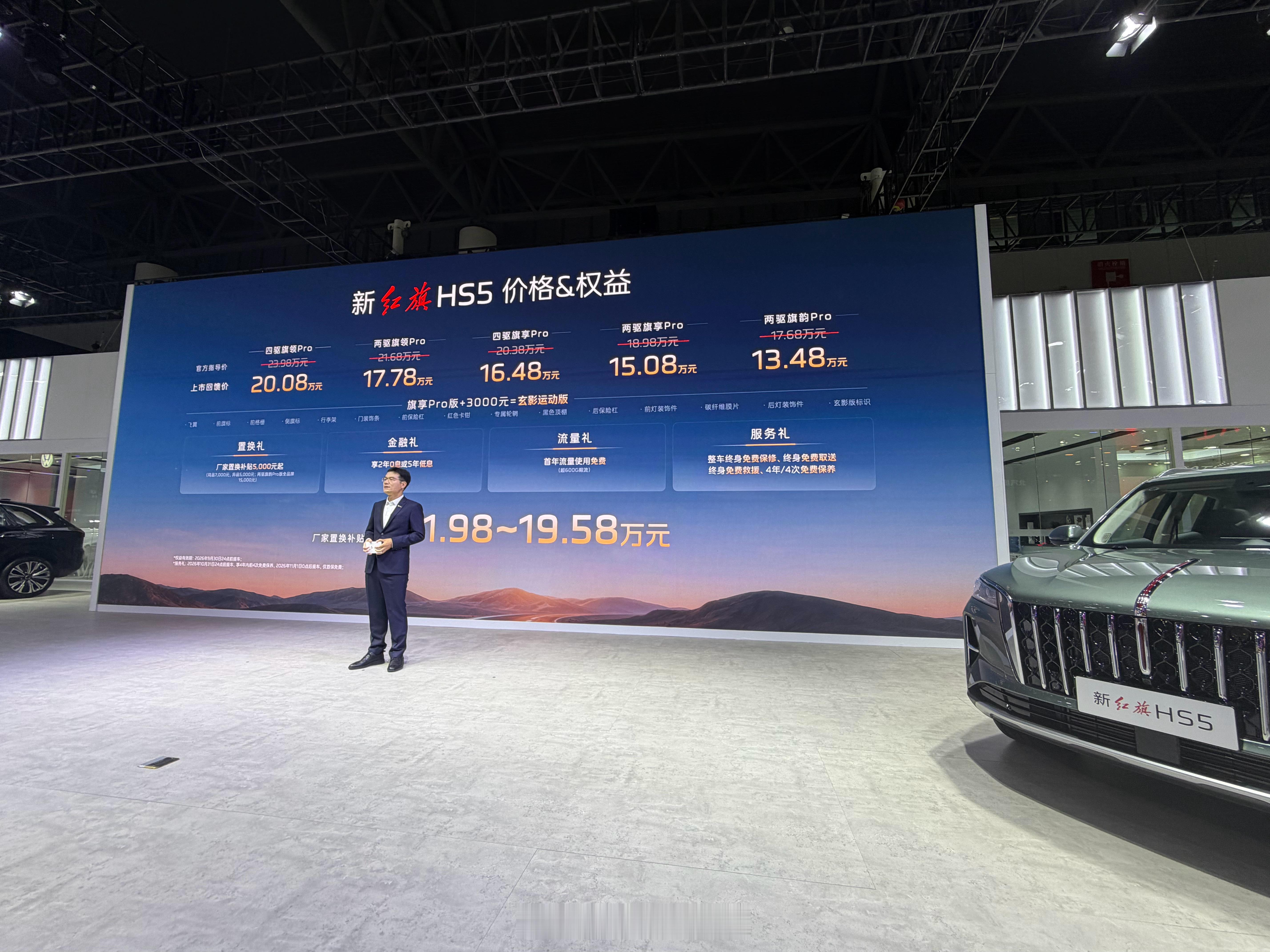 焕新红旗HS5亮相成都车展，限时叠加置换补贴后11.98万起售。尺寸4785mm