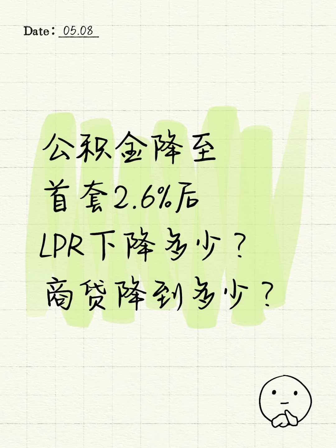 公积金降至首套2.6%后，LPR下降多少？