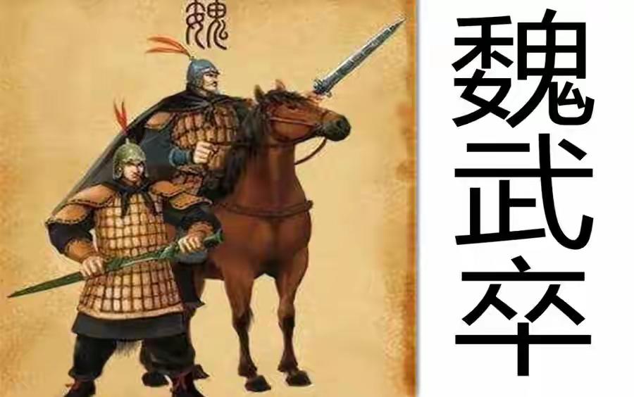 魏武卒，是战国初期名将吴起为魏国打造的职业化重装精锐步兵。与齐、楚、燕、韩、秦各