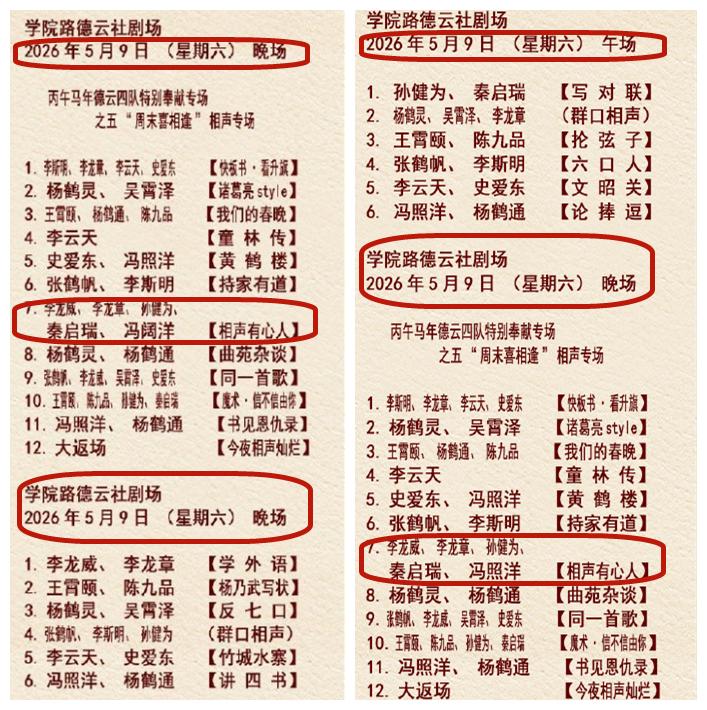 德云社四队节目单出错，引起网友关注，粉丝们早已习惯，这都快成套路了！德云社发布最