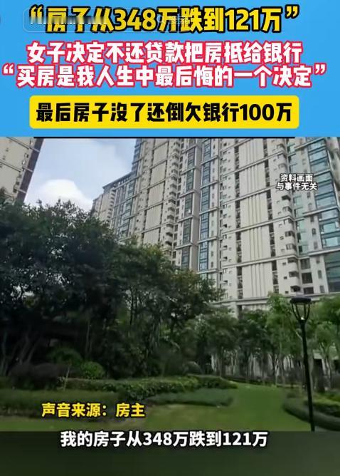 倒霉到家了！6月13日，河南女子348万买的房子跌到121万。她决定不还贷款了，