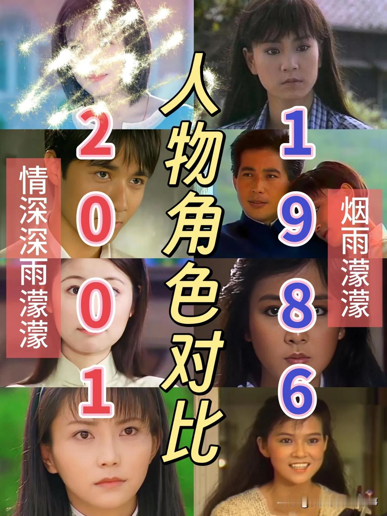 刷到新旧版《情深深雨濛濛》（1986年《烟雨濛濛》和2001年版）的演员造型对比