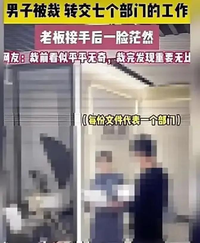 裁员裁到大动脉：杭州一男子被裁，结果交接时，转交了七个部门的工作。老板接手后一脸