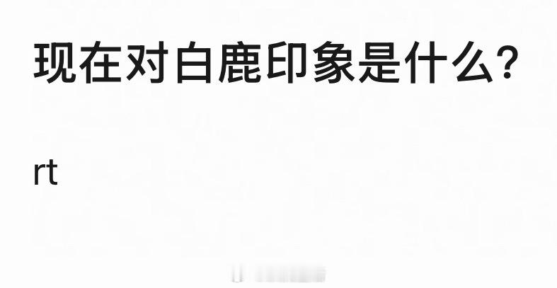 白鹿现在也算是平安度过舆论风暴，我个人感觉这个事情对她事业上影响不大，商务代言很