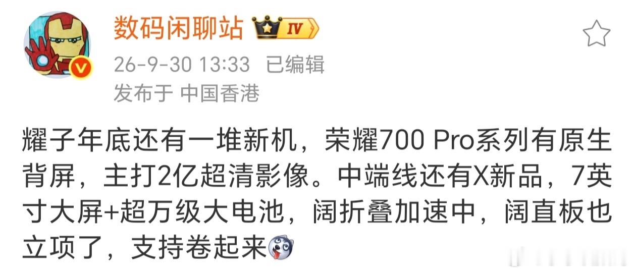 耀子火力全开，新品持续发力~除了这次荣耀Magic9系列外，接下来还有荣耀700系列+X系巨屏版+阔