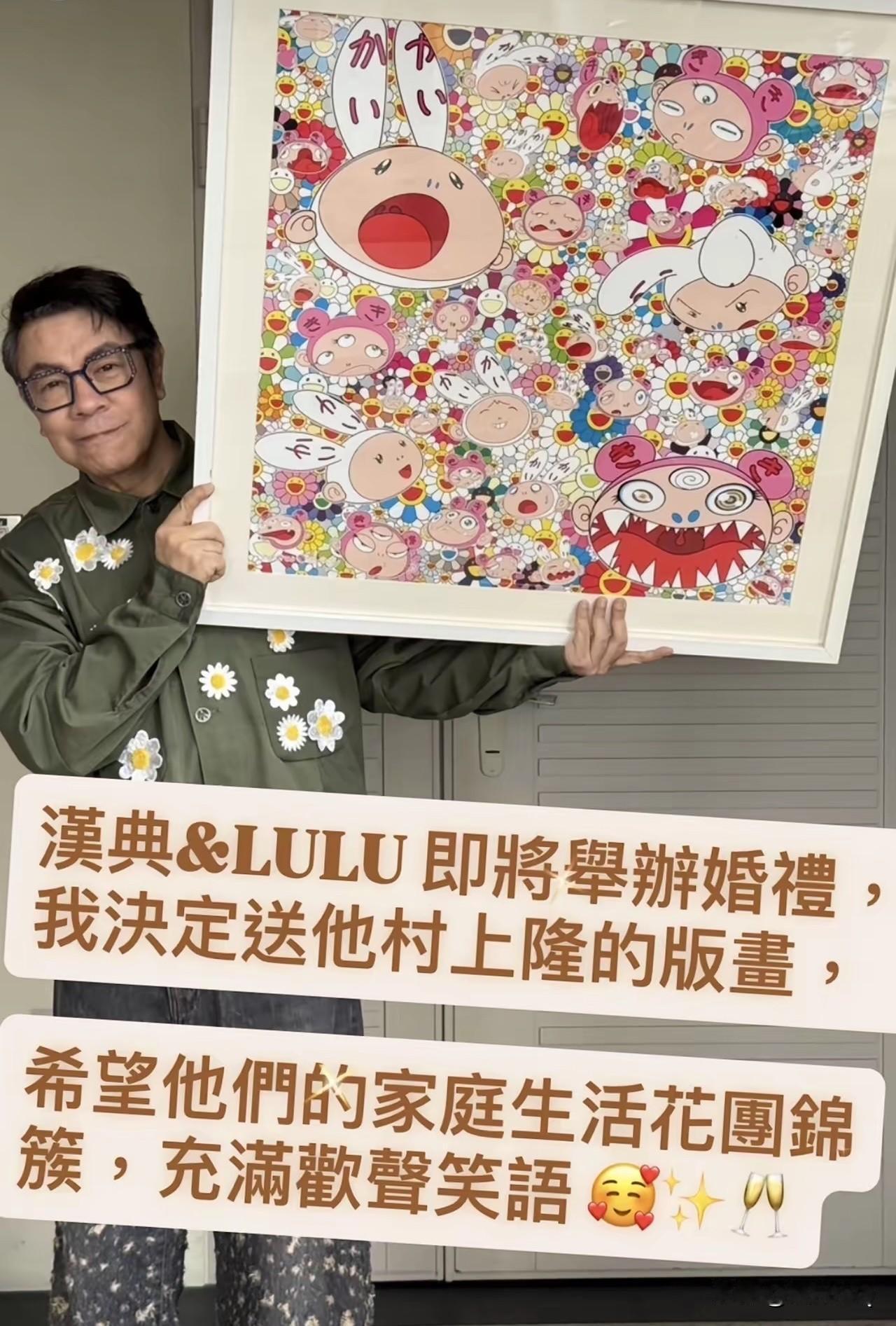 美其名曰蔡康永送画是用心，实则还是抠。蔡康永给老搭档陈汉典Lulu送上村上隆