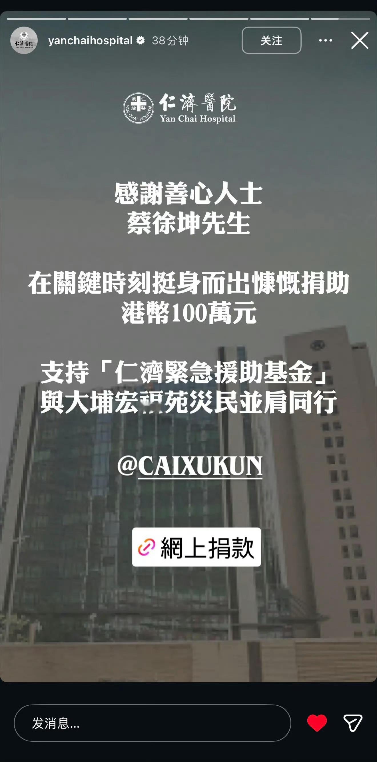 蔡徐坤向香港捐款100万蔡徐坤先生向仁济医院「仁济紧急援助基金」捐助港币100万