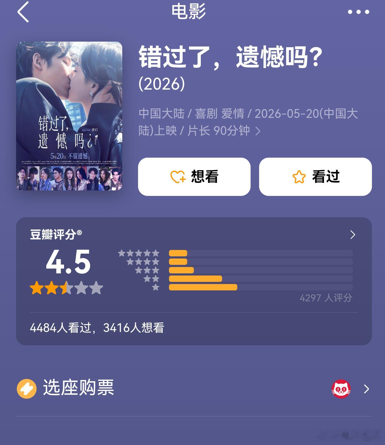 听听温特怎么说爱情片《错过了，遗憾吗？》豆瓣开分4.5分，有没看过朋友咋样？目