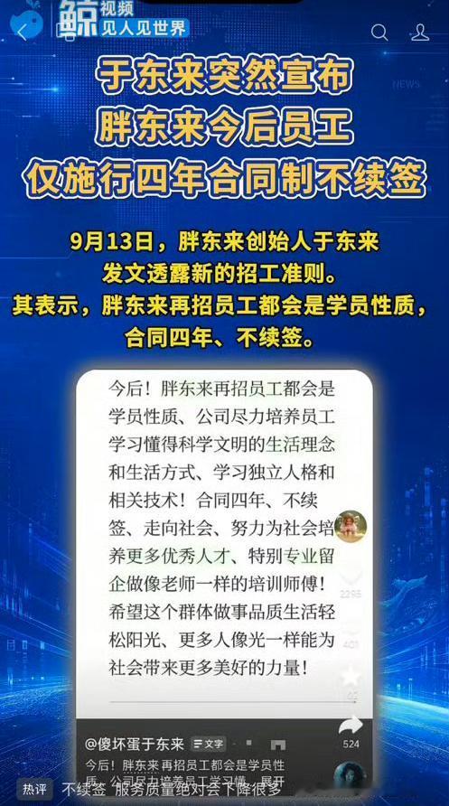 于东来突然宣布以后招的员工都是学员，并且只签四年的合同，到期不续约。这一言论一出