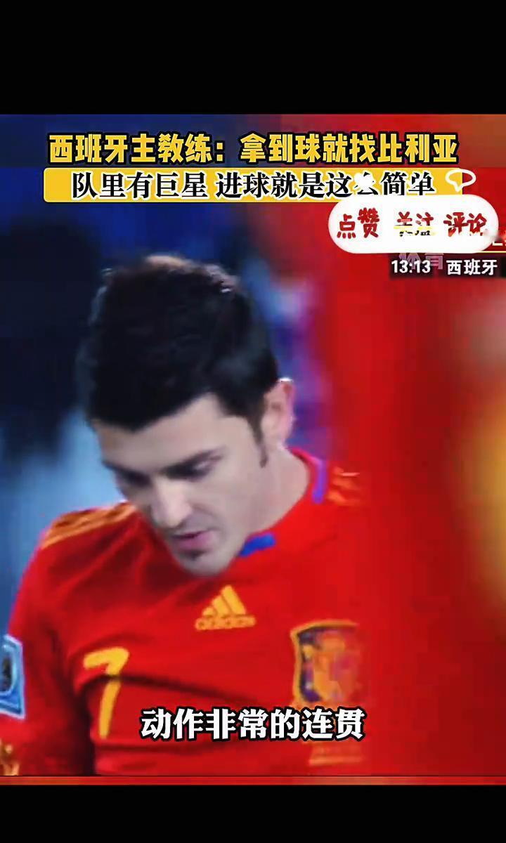 最顶级的战术，往往只有一句话。西班牙主帅的战术板上，就写着一行字：把球交给比利
