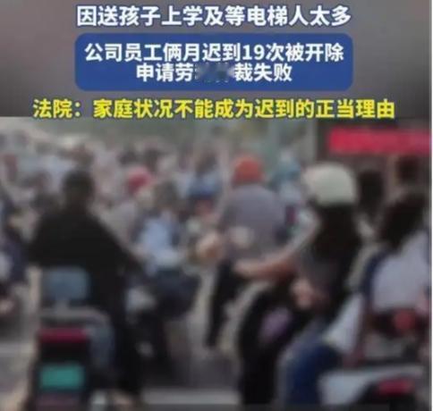 女子两个月迟到19次！被开除后起诉公司：因为电梯人太多了！法院判了“电梯人多