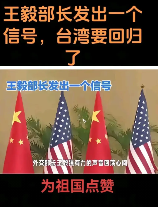 王毅部长传递出一个重要讯号，台湾回归指日可待！这承载着数代人梦想的时刻即将来临！