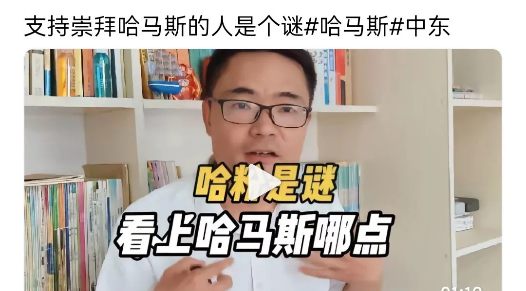 哈马斯：为啥有人挺他们？---你