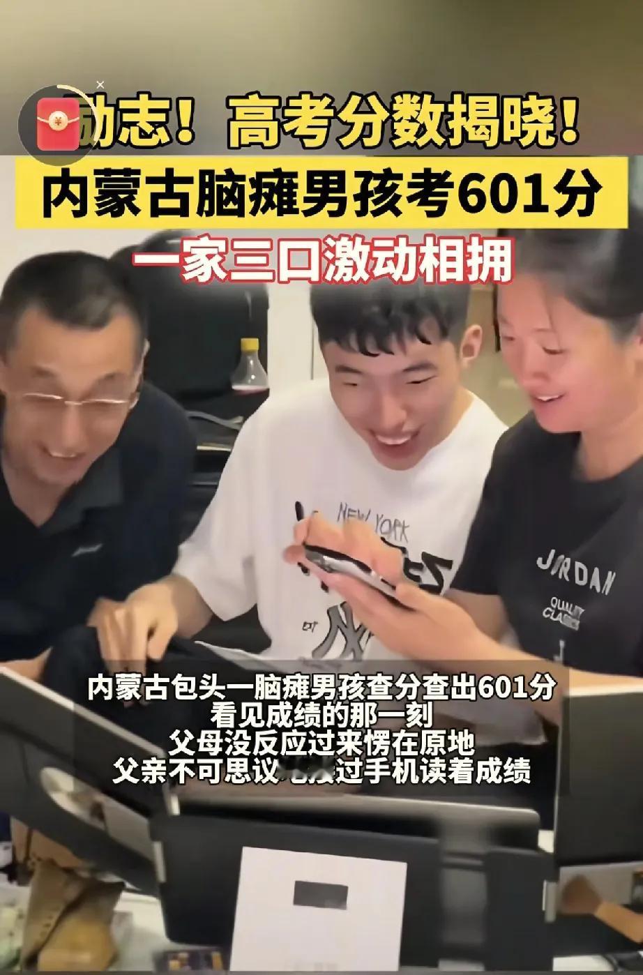 脑瘫男孩高考总分601分，查到分数的那一刻，一家三口愣住了。今日内蒙古包头市