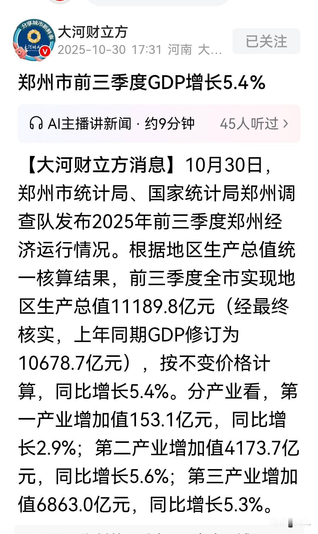 前三季度郑州GDP为11190亿元！单看这个数字，挺高的了，增长5.4%，虽然没