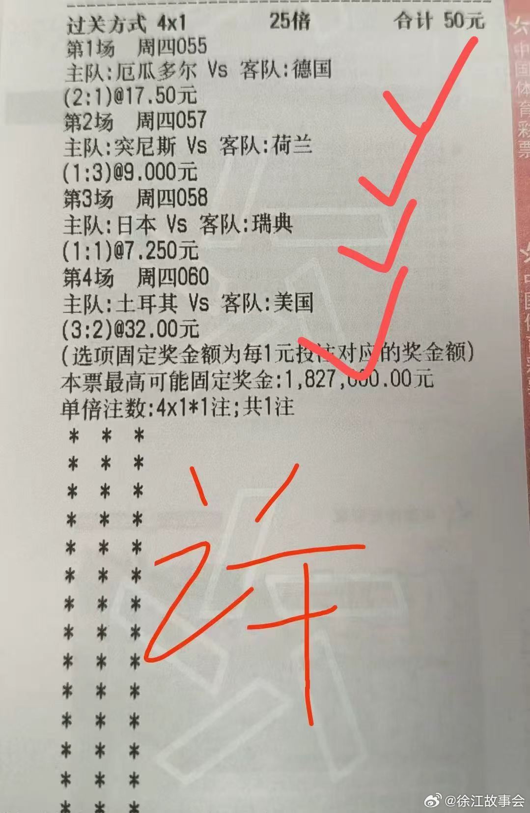 世界杯小组赛昨夜的神单，来自我这边的同学，50块钱四场比分单选组合，182万！！