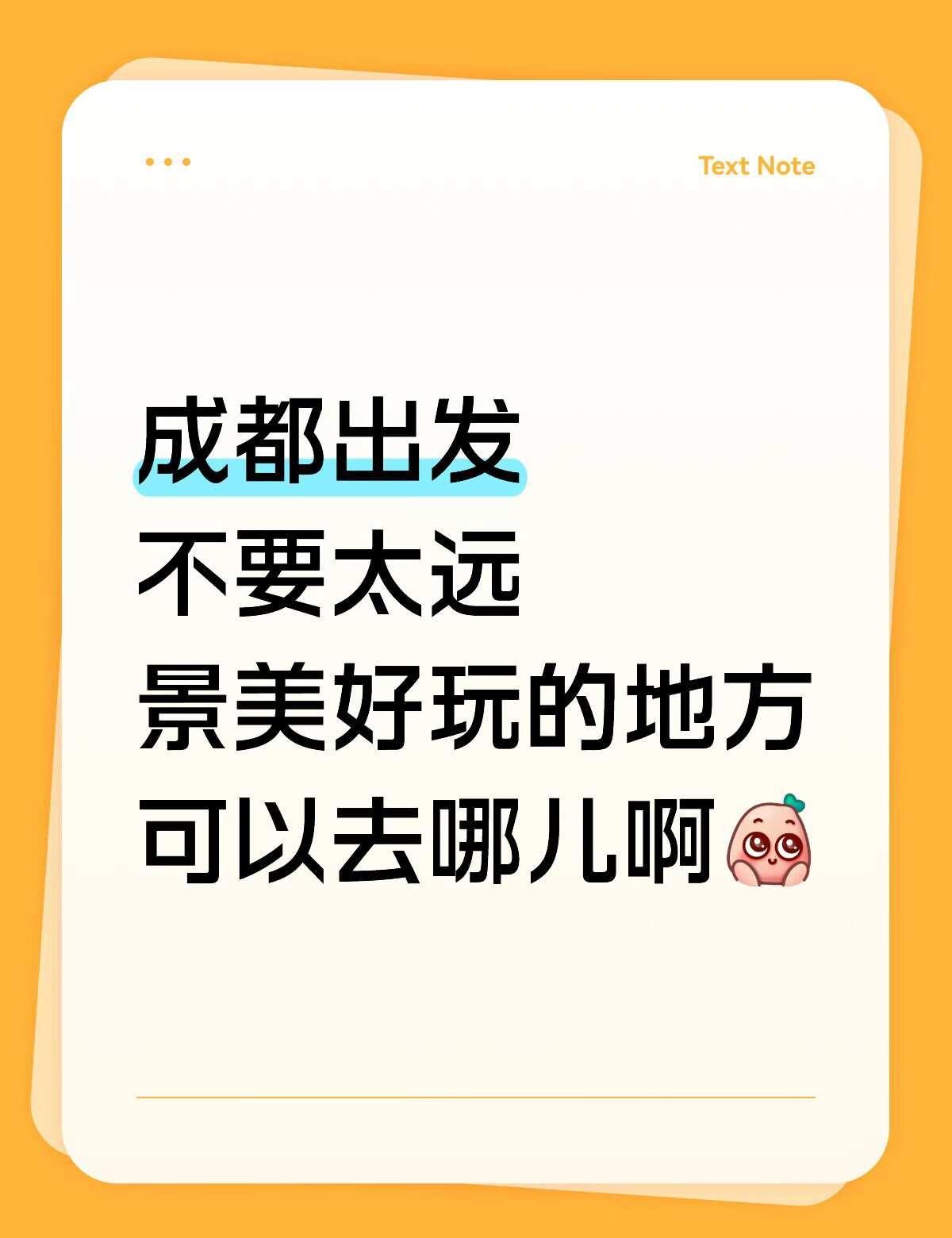 求成都周边适合一日游地方推荐不想要离成都太远的，适合周末短途游一下，不累，景色