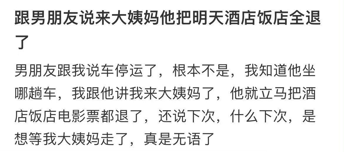 跟男朋友说来大姨妈他把明天酒店饭店全退了退房退了10天​​​