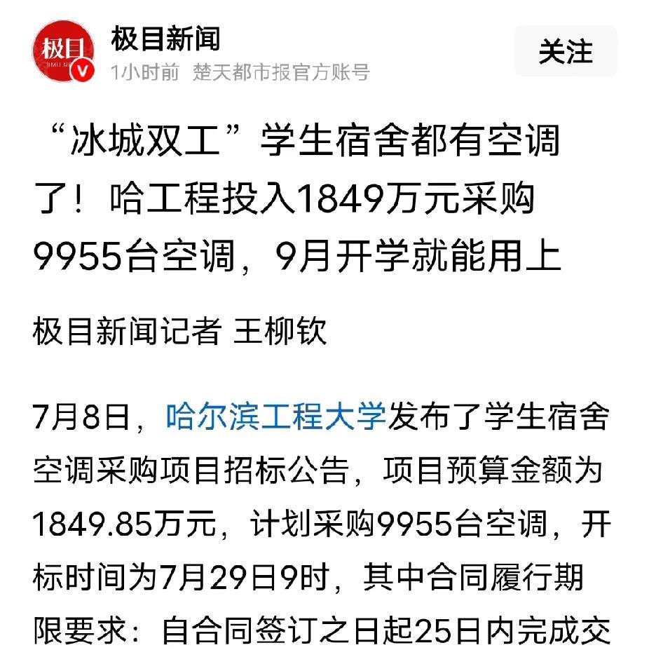 哈工大投资1849.85万元，购买9955台空调，均价1858元，良心价。今后，