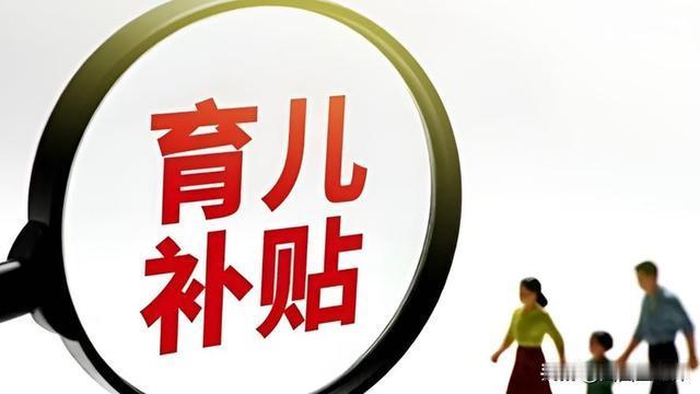 发钱催生，我一点都不看好。每年3600块、发到三岁、合计10800，听着是份心