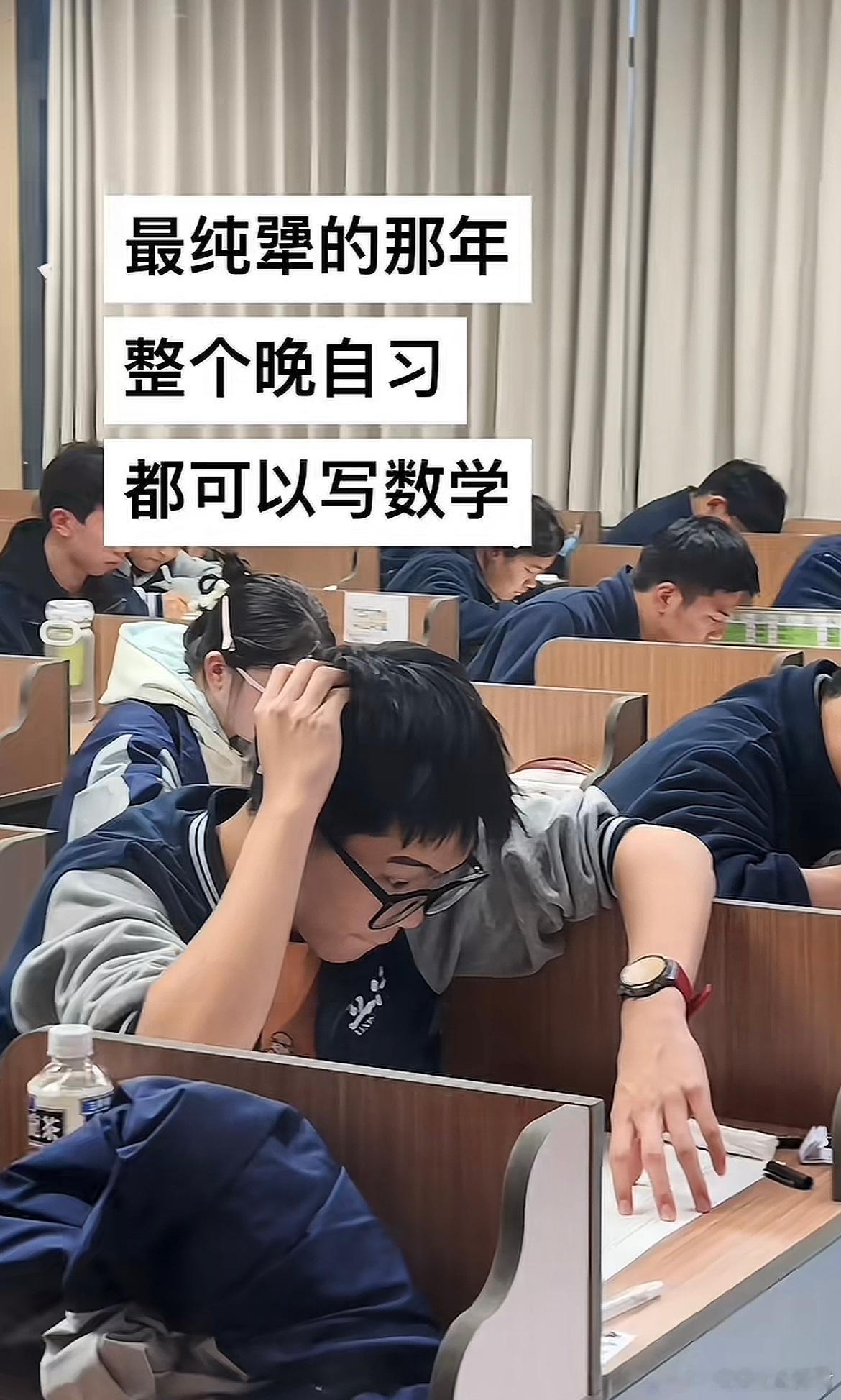 最纯犟的那年整个晚自习都可以写数学