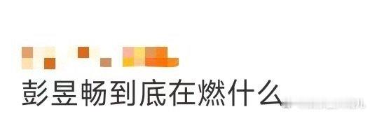 彭昱畅到底在燃什么前一晚在蘑菇屋豪言要冲早茶，本以为是深夜热血上头，结果第二天闹