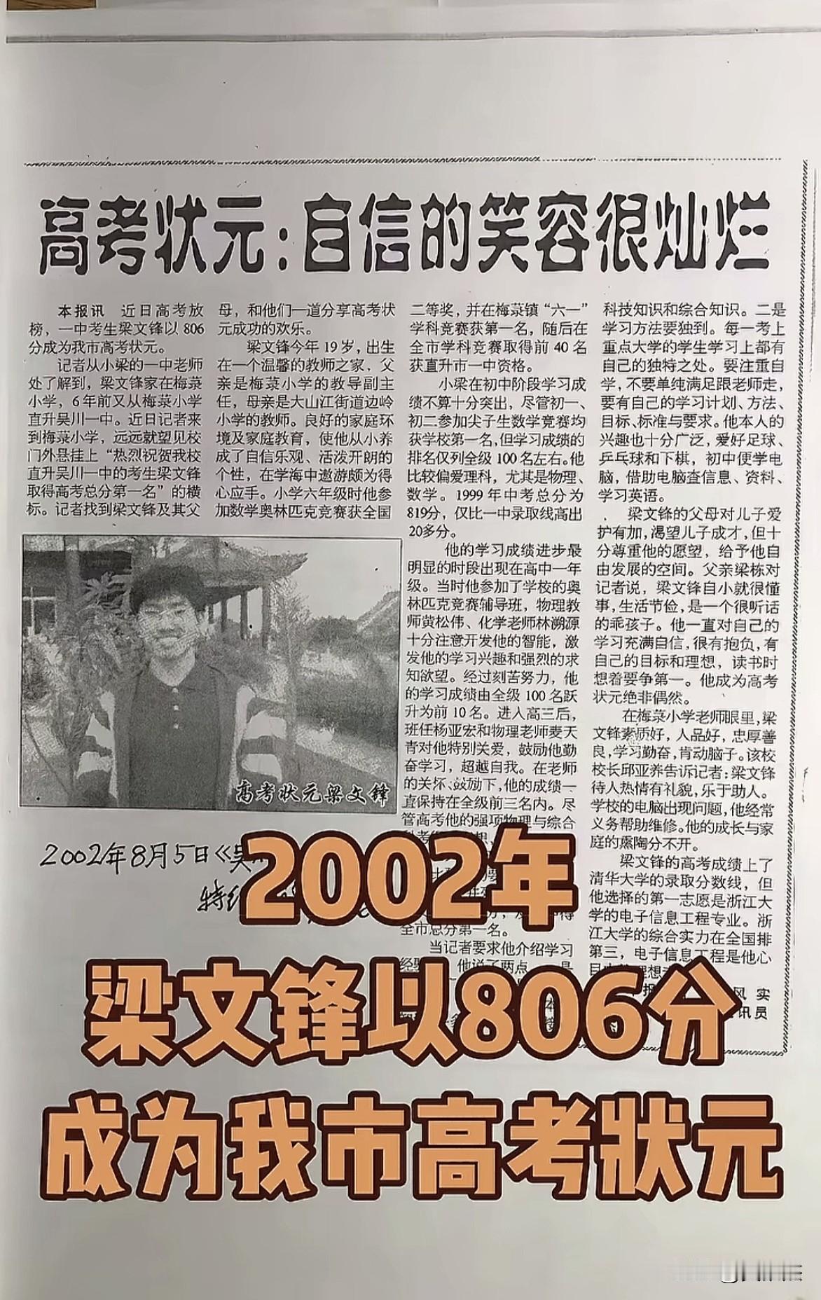 2002年高考状元梁文峰～～太厉害了，谁不认识他？