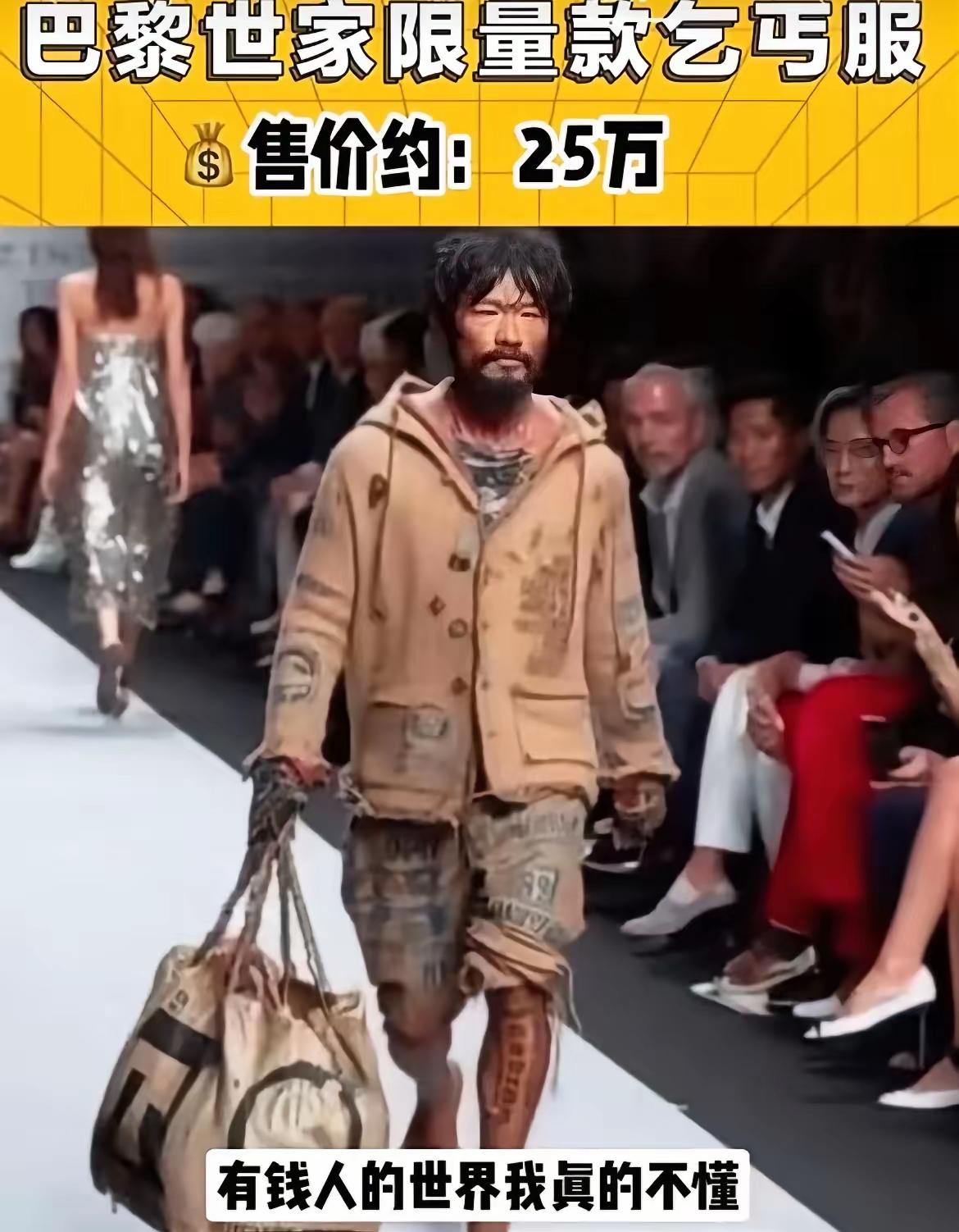 巴黎世家设计的衣服，模仿的乞丐装太逼真了，还价格不菲，很有良心，不坑穷人。看着