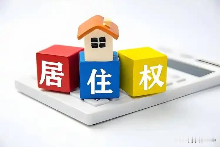 房产证上加个名，看似无情却有情。这里我说的房产证上加名，是居住权的