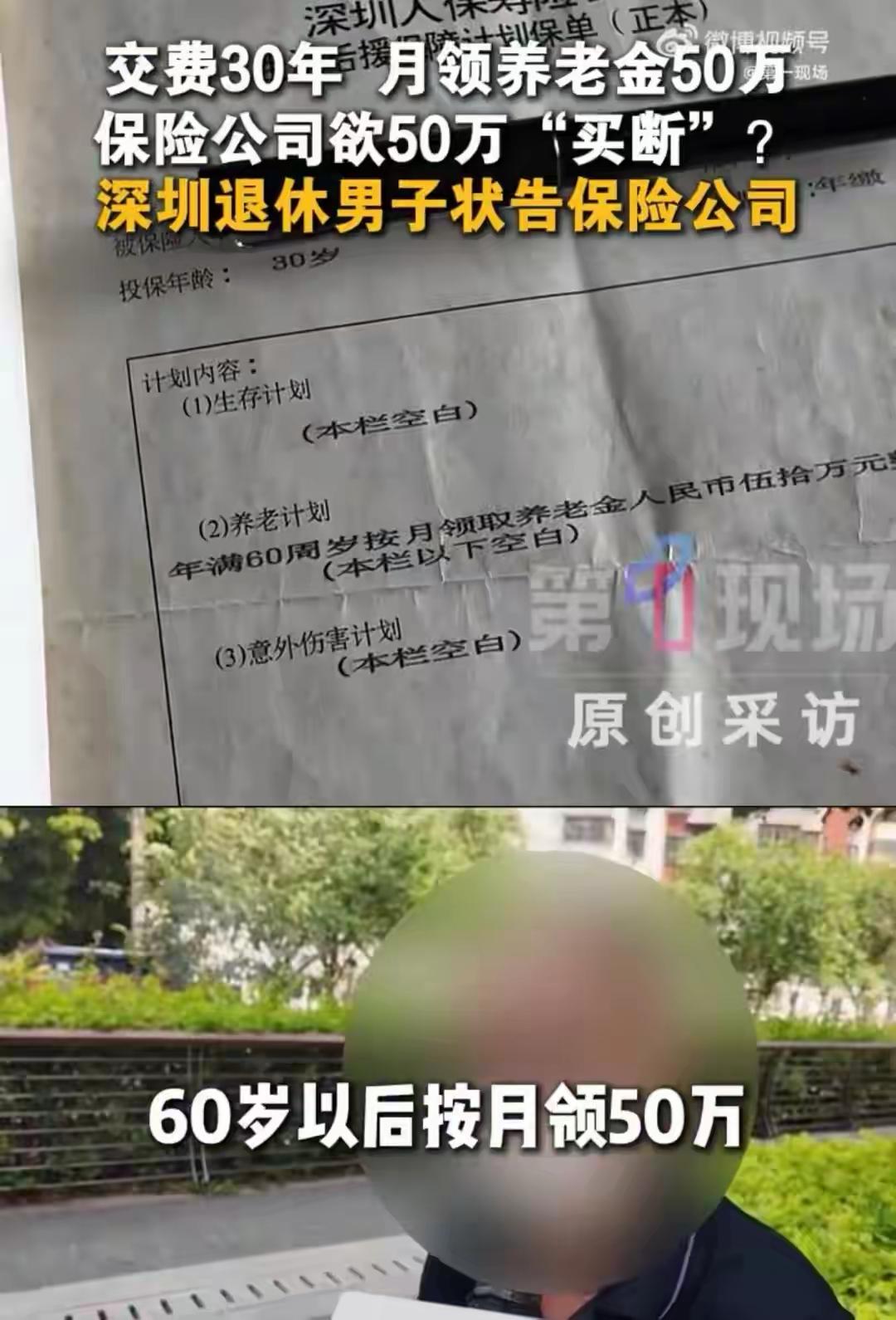 深圳，男子花了4055元买一份养老保险，保单上白纸黑字写明60岁之后每月能领50