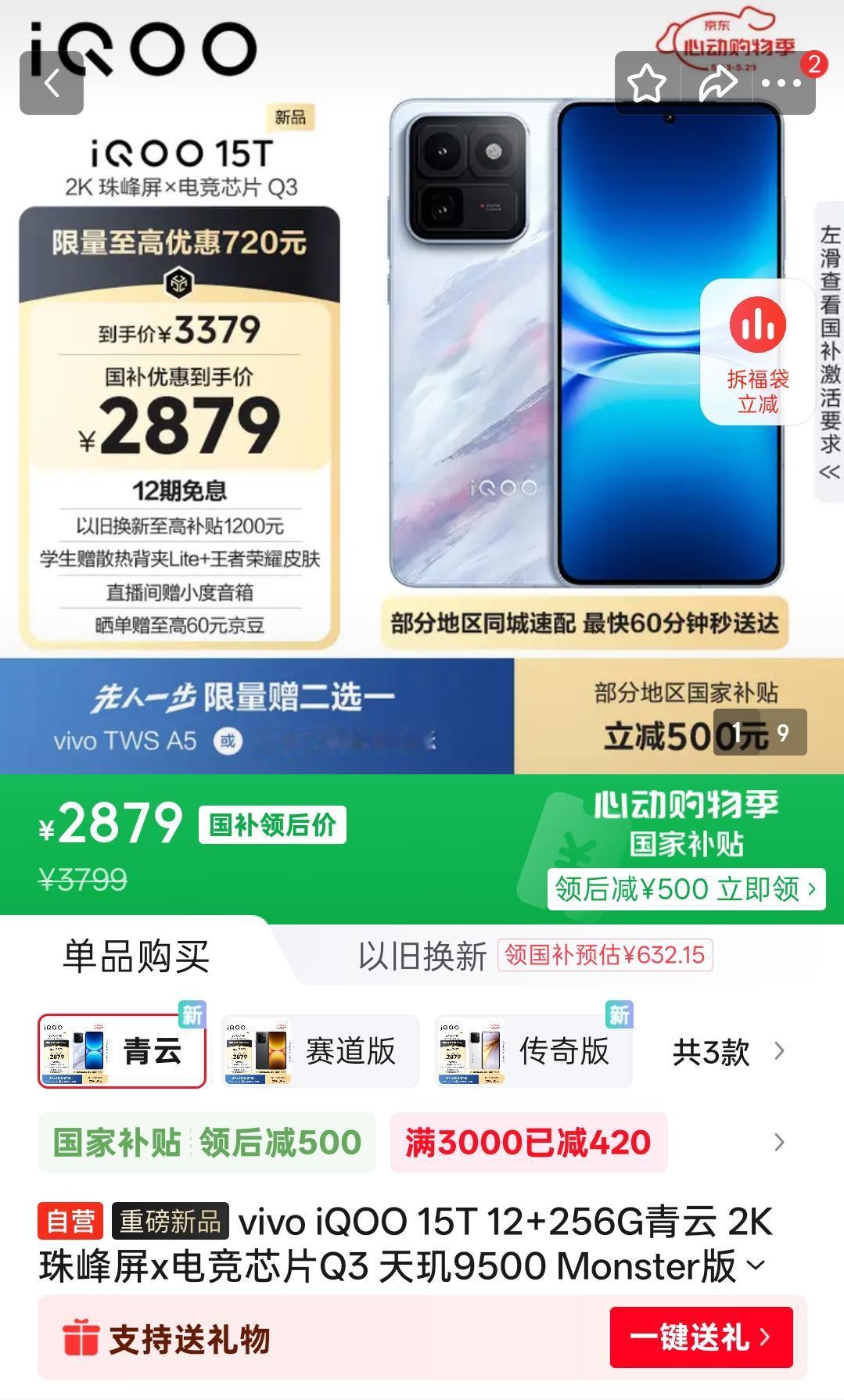 虽然iQOO15T卖3799元起，但是可以用各大电商的满减券，像狗东就可以用4
