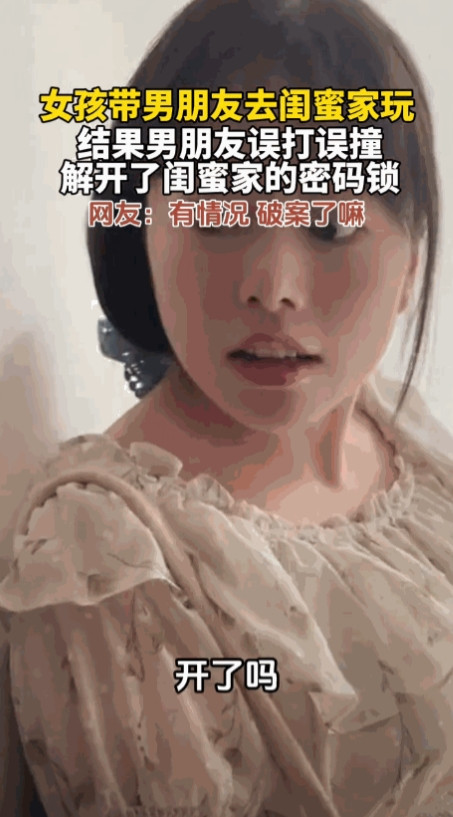 这下解释不清了！7月1日，河南一女孩带男友去闺蜜家玩，没想到，男友竟用指纹解开了