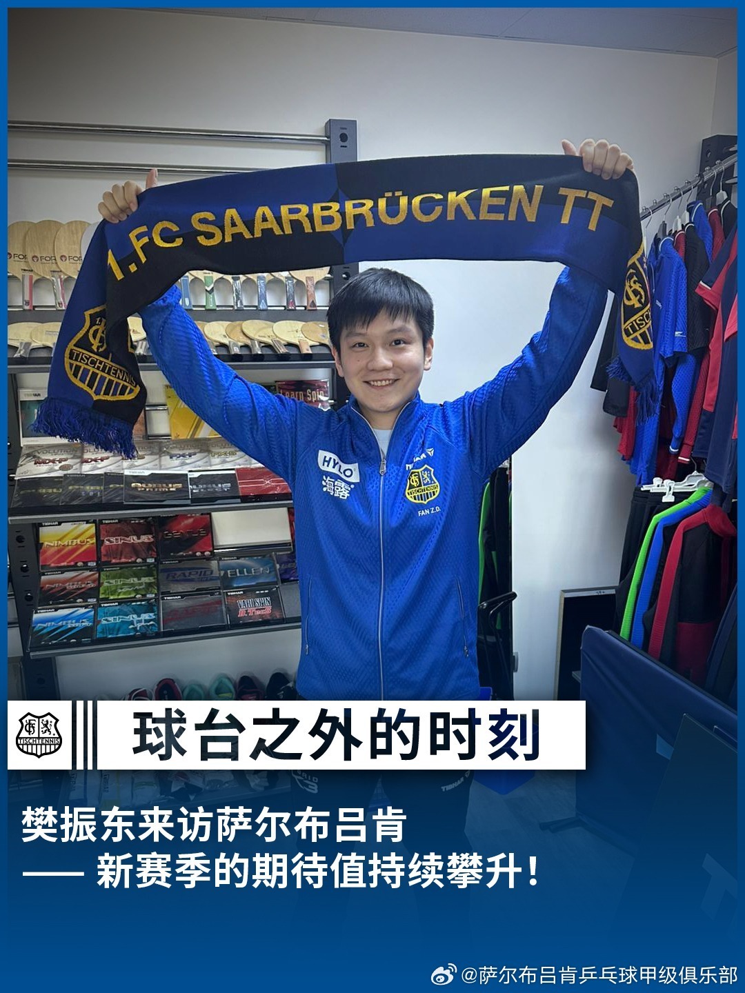 樊振东首度亮相萨尔布吕肯樊振东又瘦了期待德甲之旅~樊振东首度亮相俱乐部发文：“