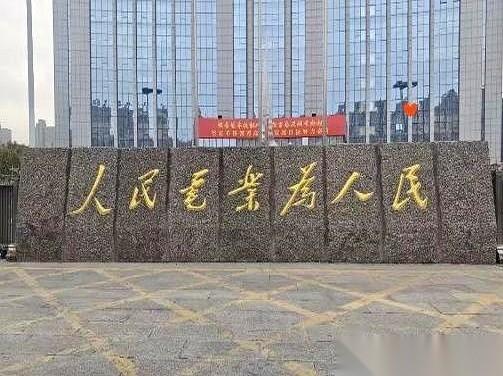 一张石碑的照片，把几万人都给问住了。开头“人民”俩字，龙飞凤舞，结尾“为人民”