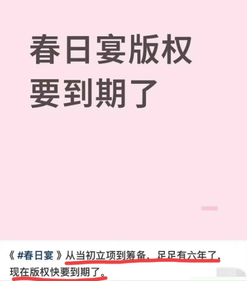 哇塞！这个“世界名著”《春日宴》的版权要到期了，哈哈，是不是要黄了！为啥叫它《
