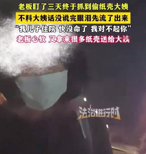 1月28日，哈尔滨零下二十多度的寒风中，一位大姨偷纸壳被商铺老板当场撞见，一句“