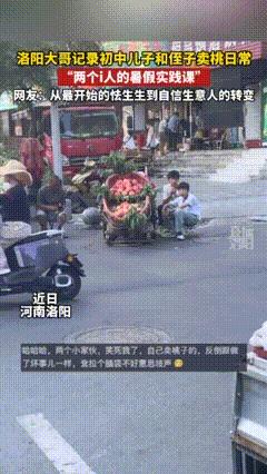 “笑不活了。”河南，一男子发现自家儿子和侄子性格太内向，跟陌生人说话就脸红，遇事