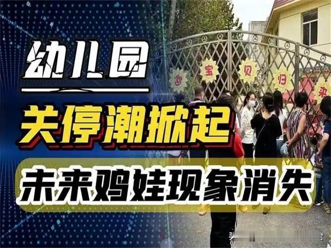 2024年全国幼儿园统计数据出炉，2024幼儿园数量同比减少2万多所，民办