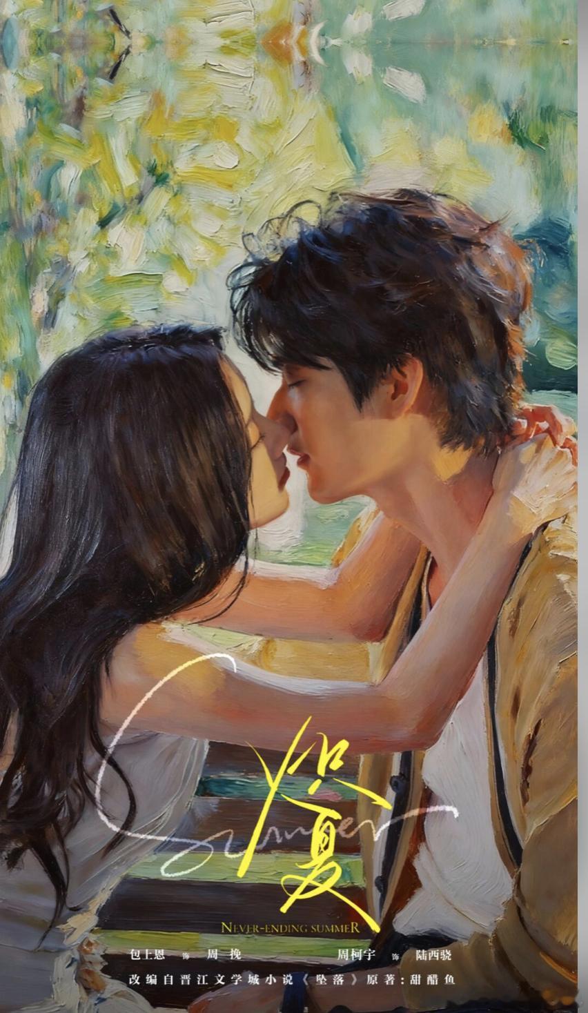 改编自晋江作者甜醋鱼《坠落》的网络剧《炽夏》释出海报啦！炽热的不只是夏天，还有靠