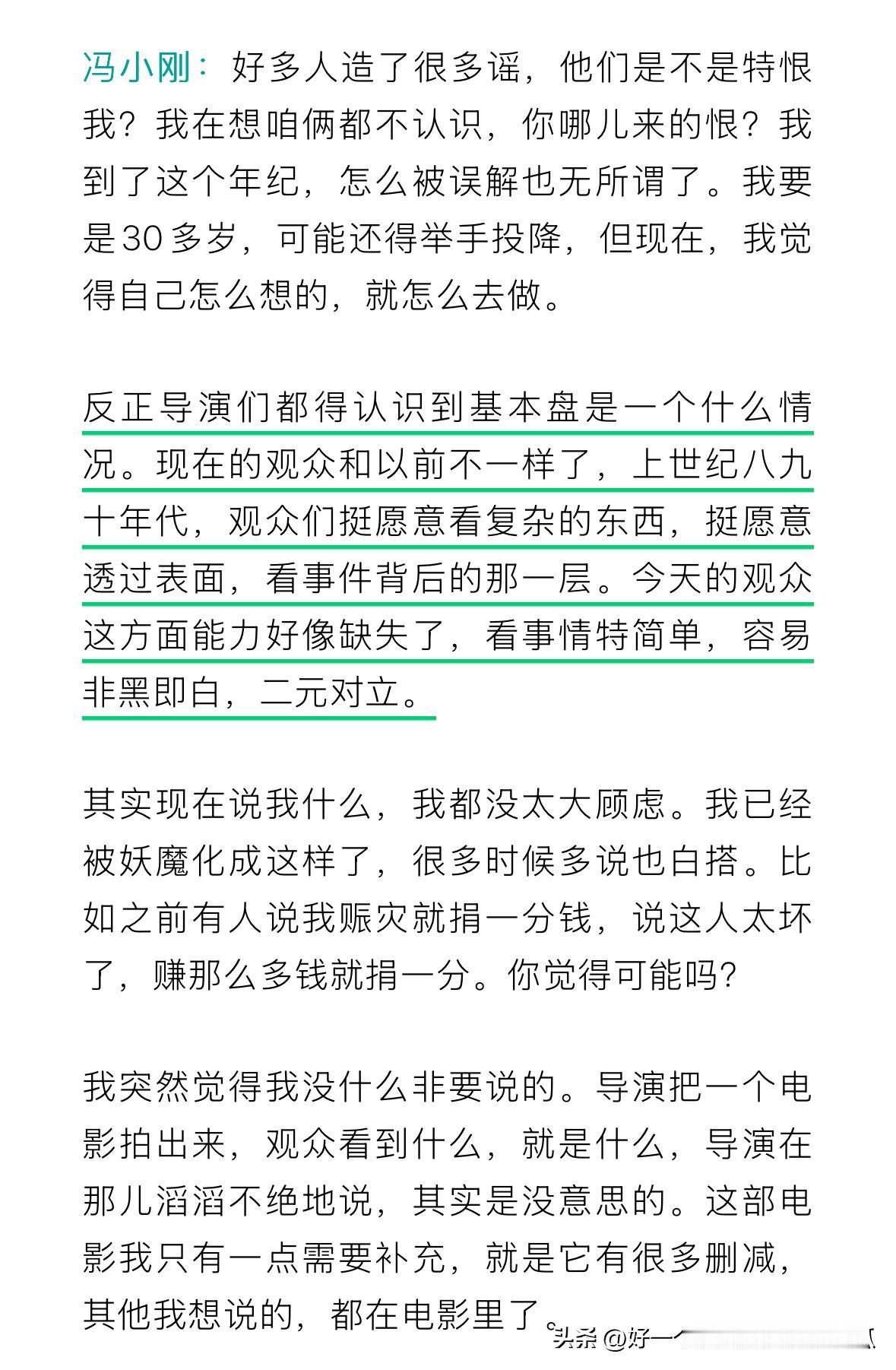 冯小刚导演说了一席话，最核心的意思就是现在的观众和以前的观众不太一样了，说现