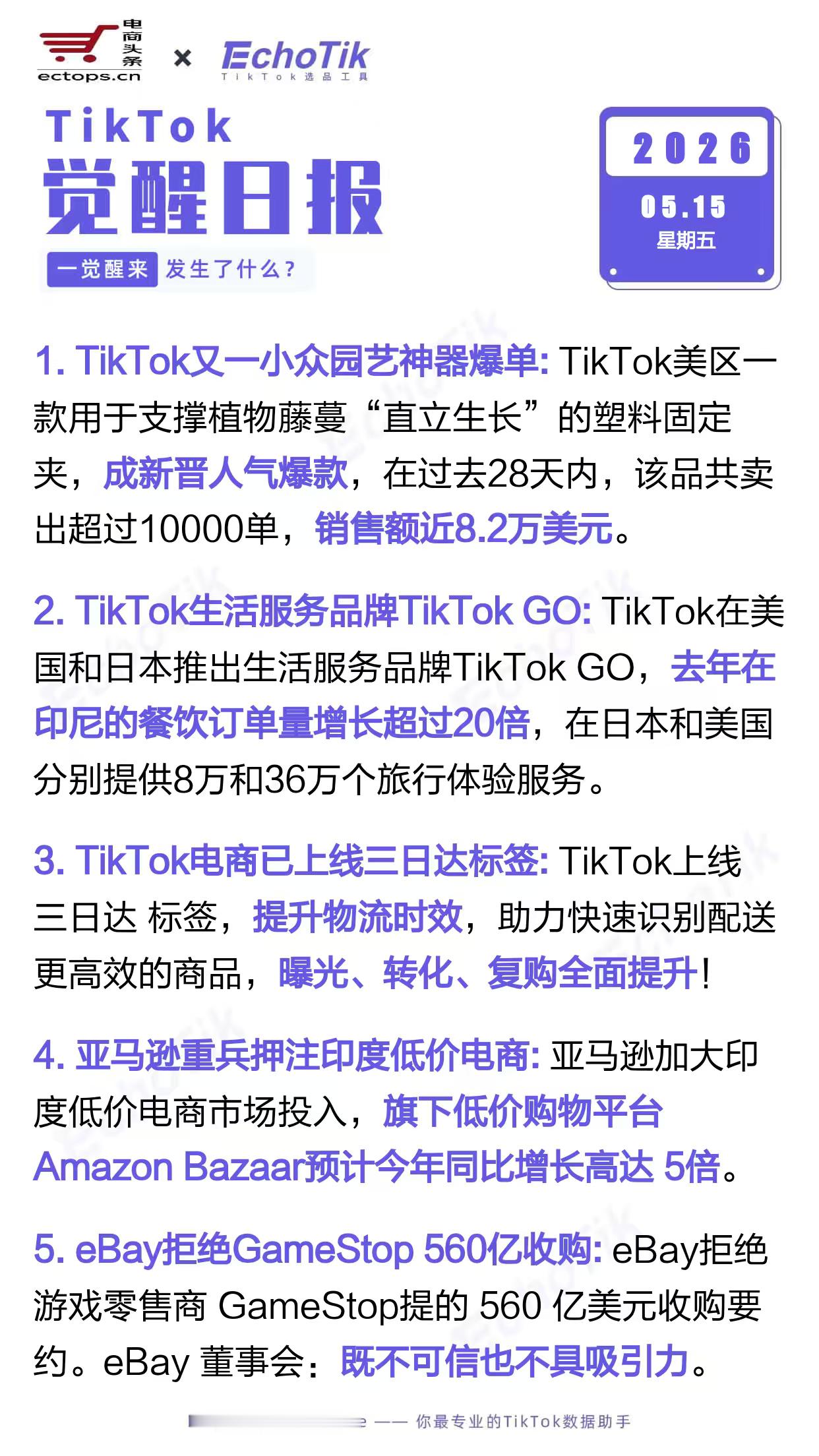 TikTok跨境电商日报2026-05-151.TikTok又一小众园艺神器